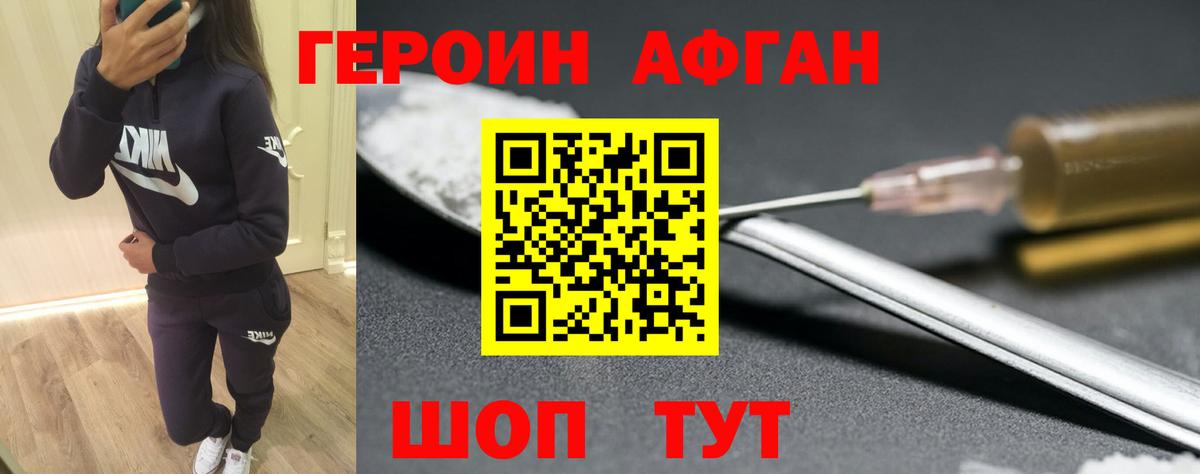 ГЕРОИН Афган Ноябрьск